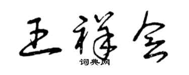 曾慶福王祥會草書個性簽名怎么寫