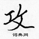 張標寫的硬筆楷書攻