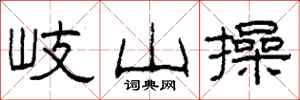 柯春海岐山操隸書怎么寫