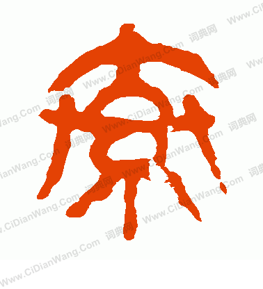 馬王堆帛書寫的索