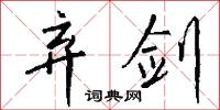 邈視的意思_邈視的解釋_國語詞典