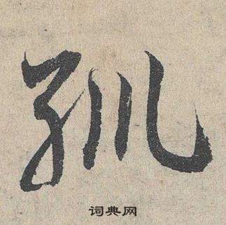 瘼篆書書法_瘼字書法_篆書字典