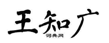 翁闓運王知廣楷書個性簽名怎么寫