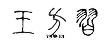 陳聲遠王方習篆書個性簽名怎么寫