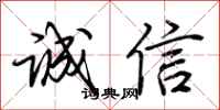 荊霄鵬誠信行書怎么寫