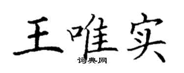 丁謙王唯實楷書個性簽名怎么寫