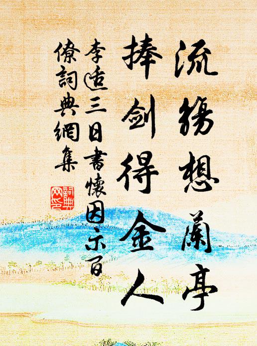 恨容偏落淚，低態定思人 詩詞名句