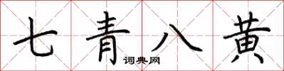 荊霄鵬七青八黃楷書怎么寫