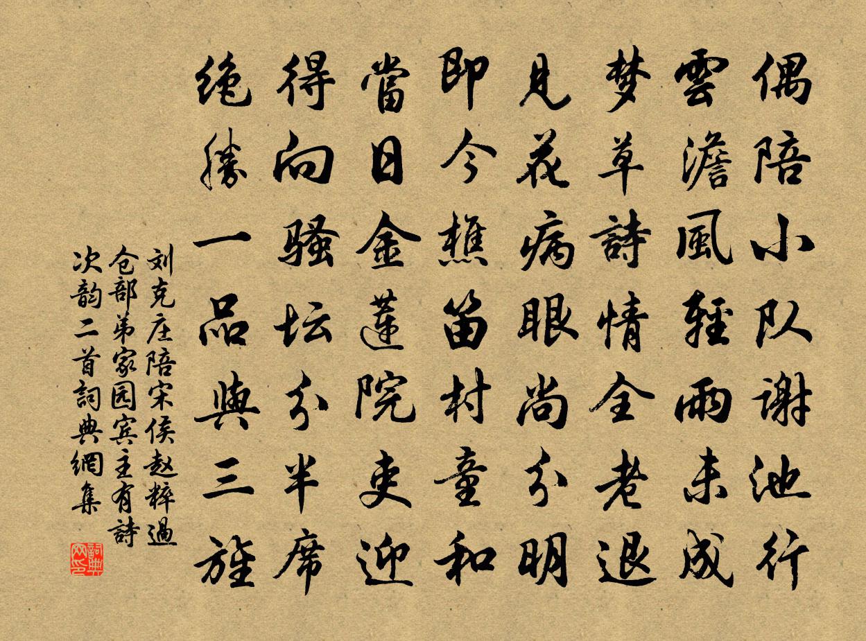 劉克莊陪宋侯趙粹過倉部弟家園賓主有詩次韻二首書法作品欣賞