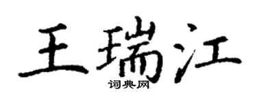 丁謙王瑞江楷書個性簽名怎么寫