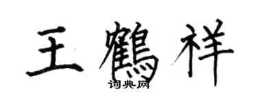 何伯昌王鶴祥楷書個性簽名怎么寫