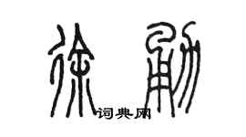 陳墨徐勇篆書個性簽名怎么寫