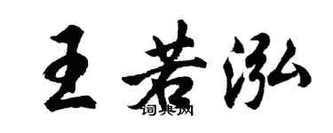 胡問遂王若泓行書個性簽名怎么寫