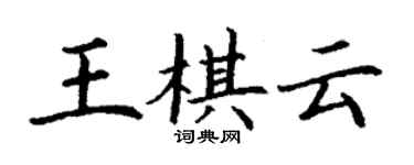 丁謙王棋雲楷書個性簽名怎么寫