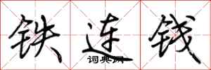 荊霄鵬鐵連錢行書怎么寫