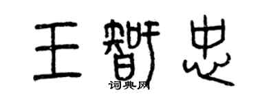 曾慶福王智忠篆書個性簽名怎么寫
