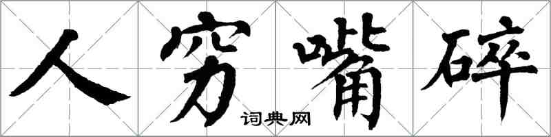 翁闓運人窮嘴碎楷書怎么寫