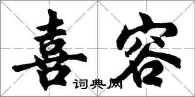 胡問遂喜容行書怎么寫