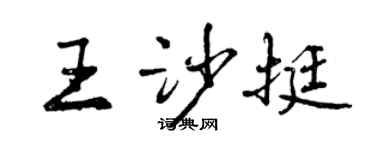 曾慶福王沙挺行書個性簽名怎么寫