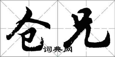 胡問遂倉兄行書怎么寫