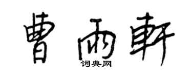 王正良曹雨軒行書個性簽名怎么寫