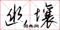 策免的意思_策免的解釋_國語詞典