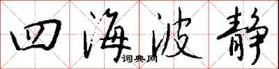 錢沛雲四海波靜行書怎么寫