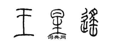 陳墨王星遙篆書個性簽名怎么寫
