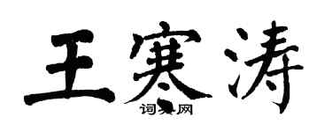 翁闓運王寒濤楷書個性簽名怎么寫