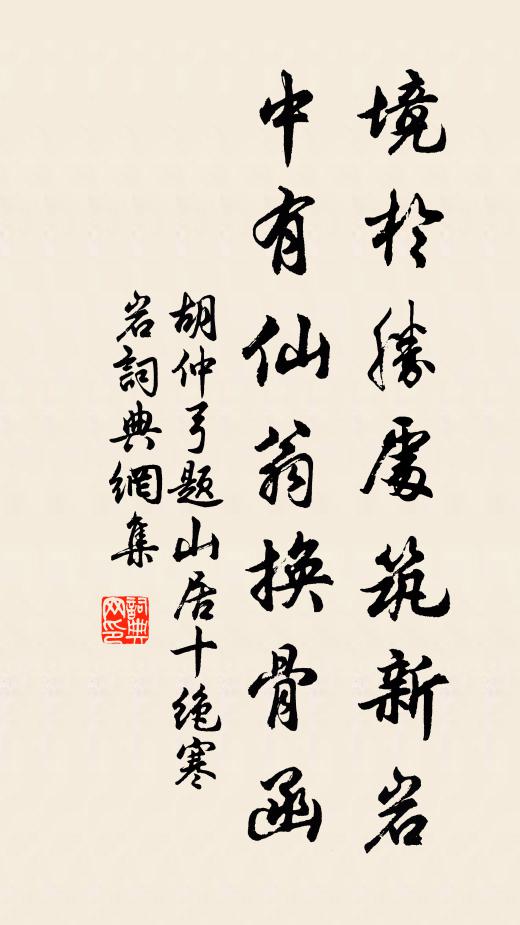 胡仲弓境於勝處築新岩,中有仙翁換骨函書法作品欣賞