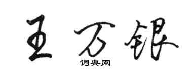 駱恆光王萬銀行書個性簽名怎么寫