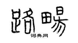 曾慶福路暢篆書個性簽名怎么寫