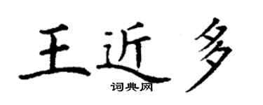 丁謙王近多楷書個性簽名怎么寫