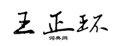 曾慶福王正環行書個性簽名怎么寫