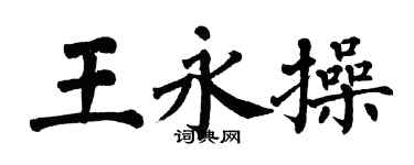 翁闓運王永操楷書個性簽名怎么寫