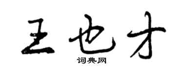 曾慶福王也才行書個性簽名怎么寫