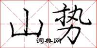 龐中華山勢楷書怎么寫