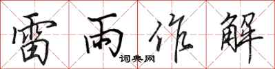 田英章雷雨作解行書怎么寫