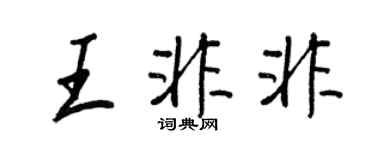 王正良王非非行書個性簽名怎么寫