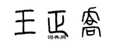曾慶福王正喬篆書個性簽名怎么寫
