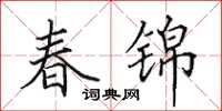 田英章春錦楷書怎么寫