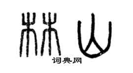 曾慶福林山篆書個性簽名怎么寫