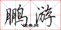 田英章鵬遊行書怎么寫