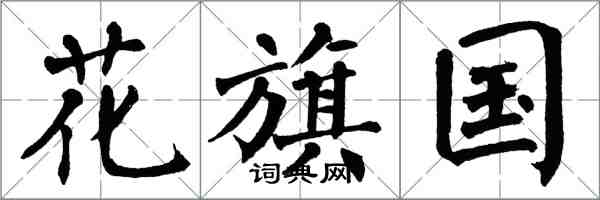 翁闓運花旗國楷書怎么寫