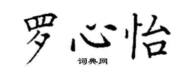 丁謙羅心怡楷書個性簽名怎么寫