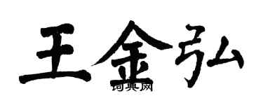 翁闓運王金弘楷書個性簽名怎么寫