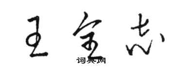 駱恆光王全志草書個性簽名怎么寫