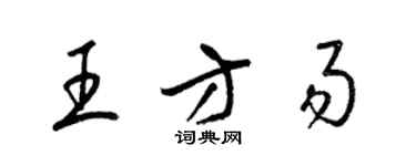 梁錦英王方易草書個性簽名怎么寫