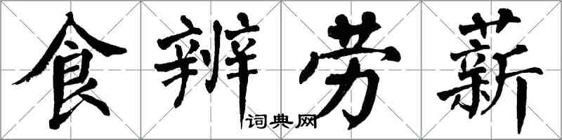 翁闓運食辨勞薪楷書怎么寫