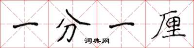 侯登峰一分一厘楷書怎么寫